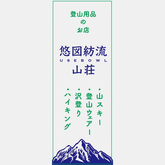 【イベント】ららぽーと新三郷店「悠図紡流山荘」